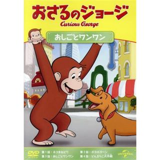 おさるのジョージ　おしごとワンワン(キッズ/ファミリー)