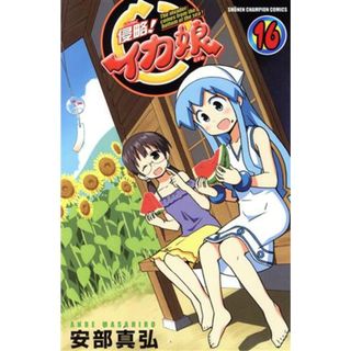 侵略！イカ娘(１６) 少年チャンピオンＣ／安部真弘(著者)(少年漫画)