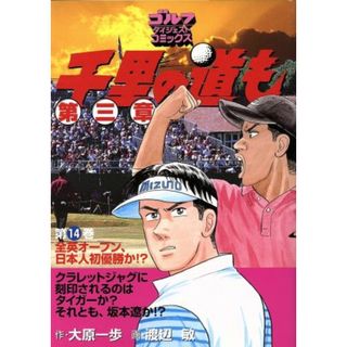 千里の道も　第３章(１４) ゴルフダイジェストＣ／渡辺敏(著者)(青年漫画)