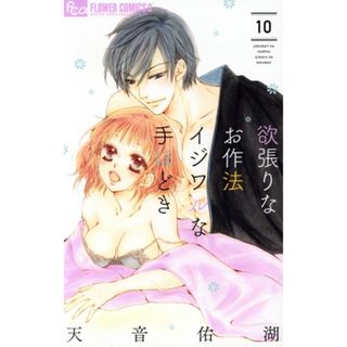 欲張りなお作法　イジワルな手ほどき(１０) フラワーＣアルファ／天音佑湖(著者)(少女漫画)