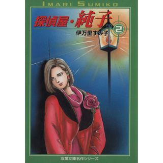 探偵屋・純子（文庫版）(２)／伊万里すみ子(著者)(その他)