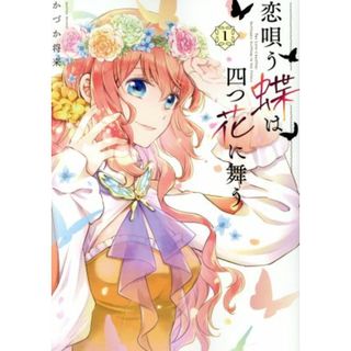 恋唄う蝶は四つ花に舞う(１) フロースＣ／かづか将来(著者)(女性漫画)