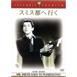 スミス都へ行く(外国映画)