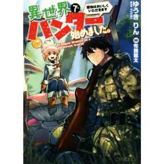異世界でハンター始めました。　獲物はおいしくいただきます(１) ファミ通文庫／ゆうきりん(著者),布施龍太(文学/小説)