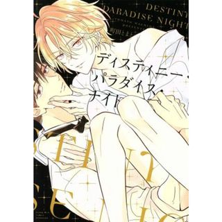 ディスティニー・パラダイス・ナイト ハニーミルクＣ／町田とまと(著者)(ボーイズラブ(BL))