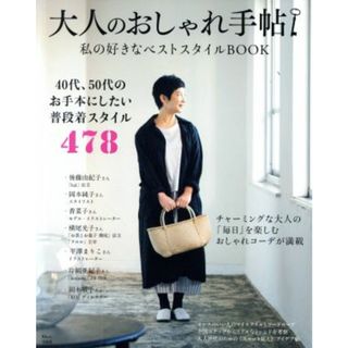 大人のおしゃれ手帖　私の好きなベストスタイルＢＯＯＫ ＴＪ　ＭＯＯＫ／宝島社(その他)(ファッション/美容)