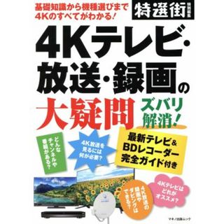 ４Ｋテレビ・放送・録画の大疑問　ズバリ解消！ マキノ出版ムック／マキノ出版(趣味/スポーツ/実用)