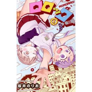 ロロッロ！(１) 少年チャンピオンＣ／桜井のりお(著者)(少年漫画)
