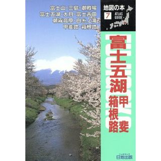 富士五湖 甲斐路　箱根路 地図の本７／地図の本編集部【編】(地図/旅行ガイド)