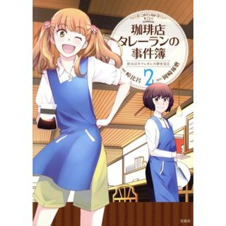 珈琲店タレーランの事件簿　彼女はカフェオレの夢を見る(２) このマンガがすごい！Ｃ／峠比呂(著者),岡崎琢磨(青年漫画)