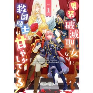 男装の破滅聖女なのに救国騎士が甘やかしてくる(ＶＯＬ．１) フロースＣ／要龍(著者)(女性漫画)