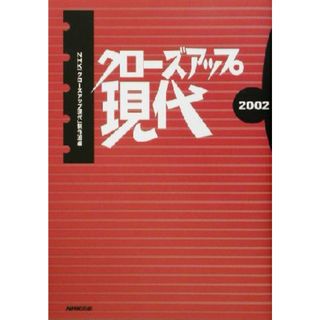 クローズアップ現代(２００２)／ＮＨＫ「クローズアップ現代」制作班(編者)(人文/社会)