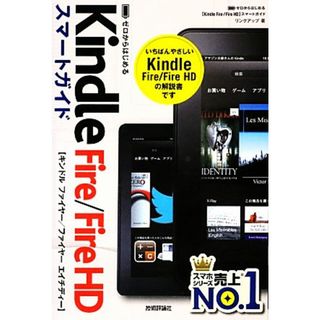 ゼロからはじめるＫｉｎｄｌｅ　Ｆｉｒｅ／Ｆｉｒｅ　ＨＤスマートガイド／リンクアップ【著】(コンピュータ/IT)