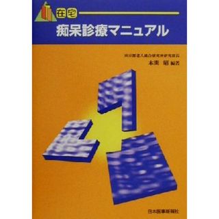 在宅痴呆診療マニュアル／本間昭(著者)(健康/医学)