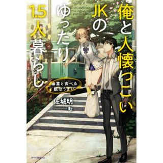 俺と人懐っこいＪＫのゆったり１．５人暮らし 幽霊と食べる飯はうまい カドカワＢＯＯＫＳ／佐城明(著者),転(イラスト)(文学/小説)