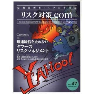 リスク対策．ｃｏｍ　危機管理とＢＣＰの専門誌(ＶＯＬ．４７　ＪＡＮＵＡＲＹ２０１５) 特集　爆速経営を止めないヤフーのリスクマネジメント／新建新聞社(編者)(ビジネス/経済)
