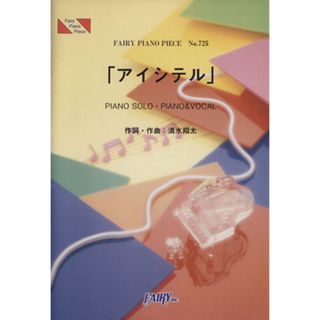 楽譜　「アイシテル」　清水翔太／芸術・芸能・エンタメ・アート(楽譜)