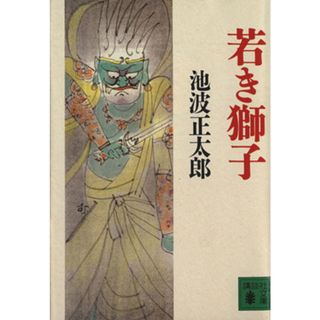 若き獅子 講談社文庫／池波正太郎(著者)(文学/小説)