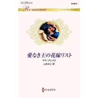 愛なき王の花嫁リスト ハーレクイン・ロマンス／マヤ・ブレイク(著者),山本みと(訳者)(文学/小説)