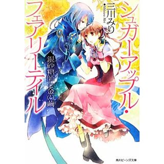 シュガーアップル・フェアリーテイル　銀砂糖師と金の繭 角川ビーンズ文庫／三川みり【著】(文学/小説)