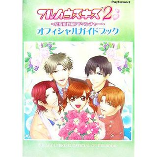 フルハウスキス２　恋愛家政婦アドベンチャー　オフィシャルガイドブック／ゲーム攻略本(アート/エンタメ)