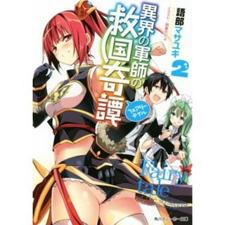 異界の軍師の救国奇譚(２) 角川スニーカー文庫／語部マサユキ(著者),明星かがよ(文学/小説)