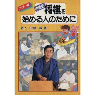 将棋を始める人のために／中原誠【著】(趣味/スポーツ/実用)