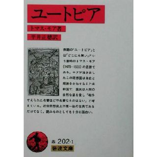ユートピア 岩波文庫／トマス・モア(著者),平井正穂(訳者)(文学/小説)