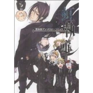黒執事アンソロジー　虹執事(１) ＧファンタジーＣ／スクウェア・エニックス(著者)(青年漫画)