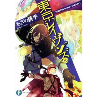 東京レイヴンズ(１６) ［ＲＥ］ｉｎｃａｒｎａｔｉｏｎ 富士見ファンタジア文庫／あざの耕平(著者),すみ兵(文学/小説)
