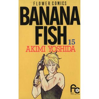 ＢＡＮＡＮＡ　ＦＩＳＨ(１５) フラワーＣ／吉田秋生(著者)(少女漫画)