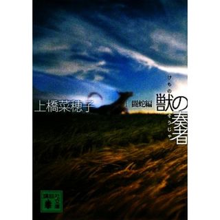 獣の奏者(１) 闘蛇編 講談社文庫／上橋菜穂子【著】(文学/小説)