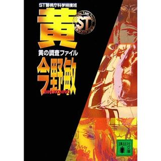 黄の調査ファイル ＳＴ警視庁科学特捜班 講談社文庫／今野敏【著】(文学/小説)