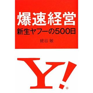 爆速経営 新生ヤフーの５００日／蛯谷敏【著】(ビジネス/経済)