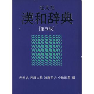 旺文社　漢和辞典　第５版／赤塚忠(編者)(語学/参考書)