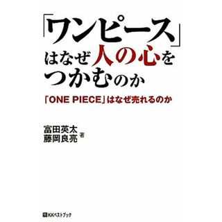 「ワンピース」はなぜ人の心をつかむのか 「ＯＮＥ　ＰＩＥＣＥ」はなぜ売れるのか ベストセレクト／富田英太，藤岡良亮【著】(アート/エンタメ)
