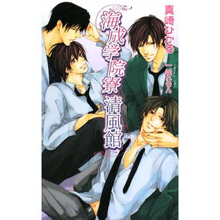 海成学院寮　清風館 アズ・ノベルズ／真崎ひかる【著】(文学/小説)