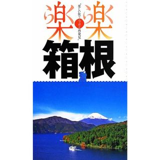 箱根 楽楽関東５／ＪＴＢパブリッシング(地図/旅行ガイド)