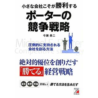 小さな会社こそが勝利する　ポーターの競争戦略 アスカビジネス／今瀬勇二【著】(ビジネス/経済)