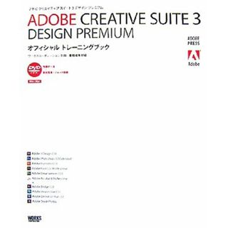 ＡＤＯＢＥ　ＣＲＥＡＴＩＶＥ　ＳＵＩＴＥ３　ＤＥＳＩＧＮ　ＰＲＥＭＩＵＭオフィシャルトレーニングブック／ワークスコーポレーション別冊・書籍編集部【編】(コンピュータ/IT)