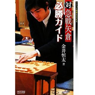 対急戦矢倉必勝ガイド マイコミ将棋ＢＯＯＫＳ／金井恒太【著】(趣味/スポーツ/実用)