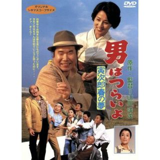 男はつらいよ　第２４作　寅次郎春の夢(日本映画)