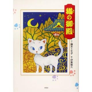 猫の御殿／藤本トモ子(著者),伊東隆久(その他)(絵本/児童書)