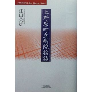 上野原町立病院物語 ＹＵＨＩＳＨＡ　Ｂｅｓｔ　Ｄｏｃｔｏｒ　ＳｅｒｉｅｓＹｕｈｉｓｈａ　ｂｅｓｔ　ｄｏｃｔｏｒ　ｓｅｒｉｅｓ／江口英雄(著者)(健康/医学)
