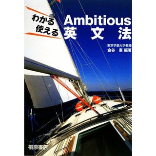 わかる使えるＡｍｂｉｔｉｏｕｓ英文法／金谷憲【編著】(人文/社会)