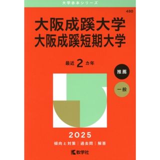 大阪成蹊大学・大阪成蹊短期大学(２０２５年版) 大学赤本シリーズ４８０／教学社編集部(編者)(人文/社会)