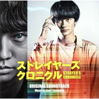 映画「ストレイヤーズ・クロニクル」オリジナル・サウンドトラック(映画音楽)