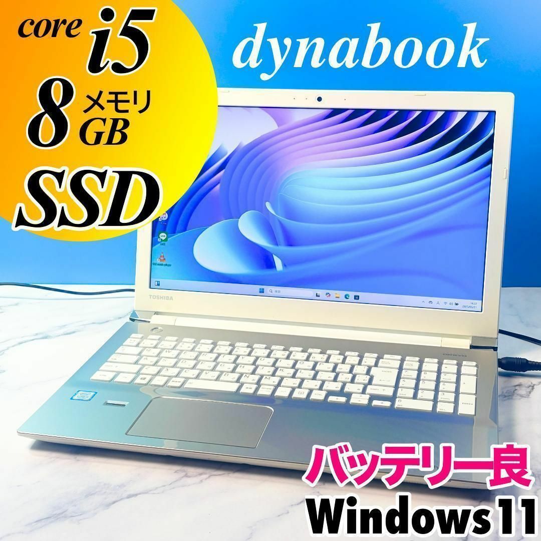 dynabook(ダイナブック)の超美品☆Core i5・8GB・SSD・フルHD・DVDマルチ・ノートパソコン スマホ/家電/カメラのPC/タブレット(ノートPC)の商品写真