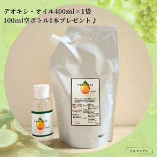 デオキシ・オイル400ml✕1袋 100mlボトル・小冊子付
