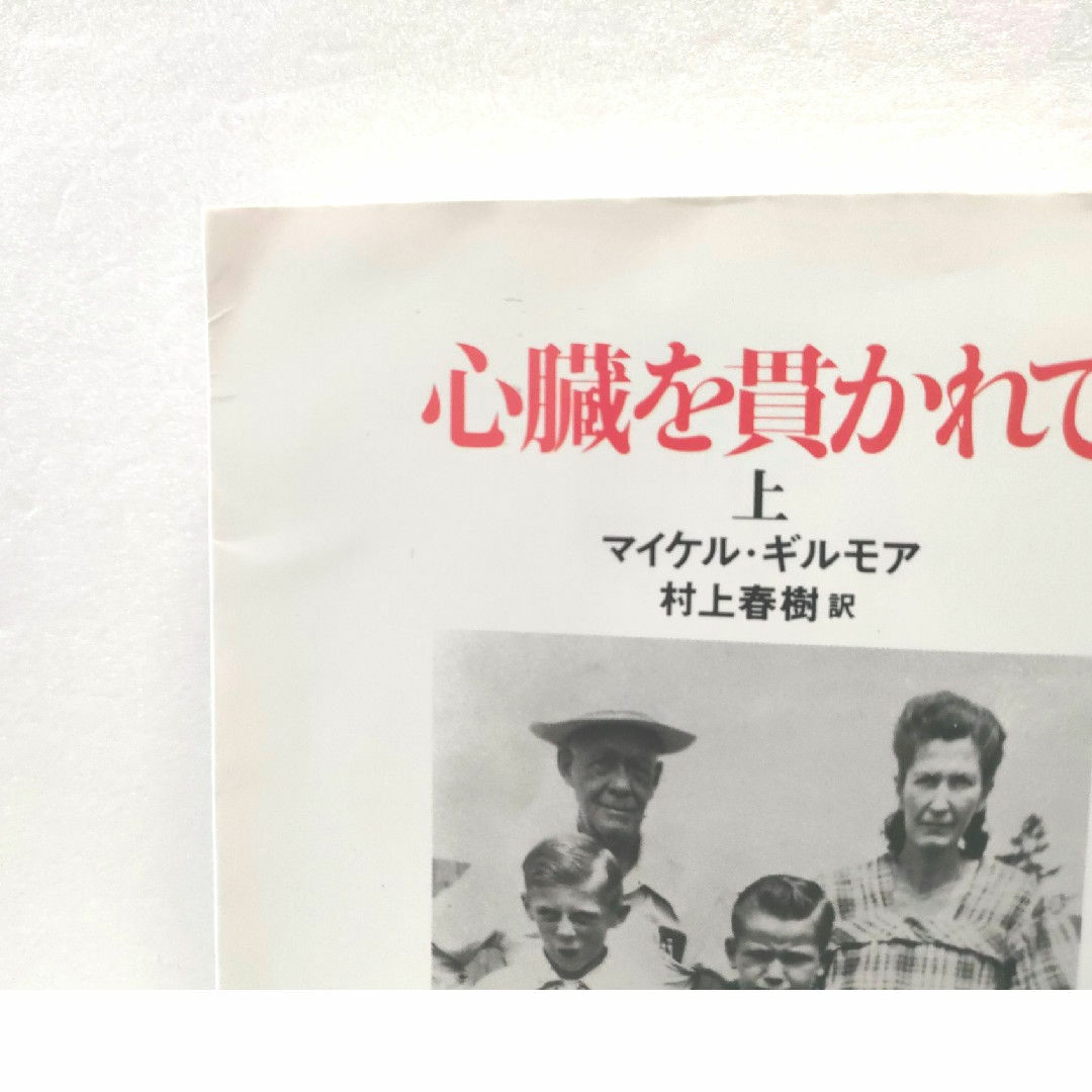 「心臓を貫かれて」上・下巻 マイケル・ギルモア著 村上春樹翻訳 エンタメ/ホビーの本(文学/小説)の商品写真